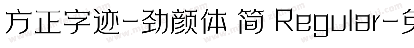 方正字迹-劲颜体 简 Regular字体转换
